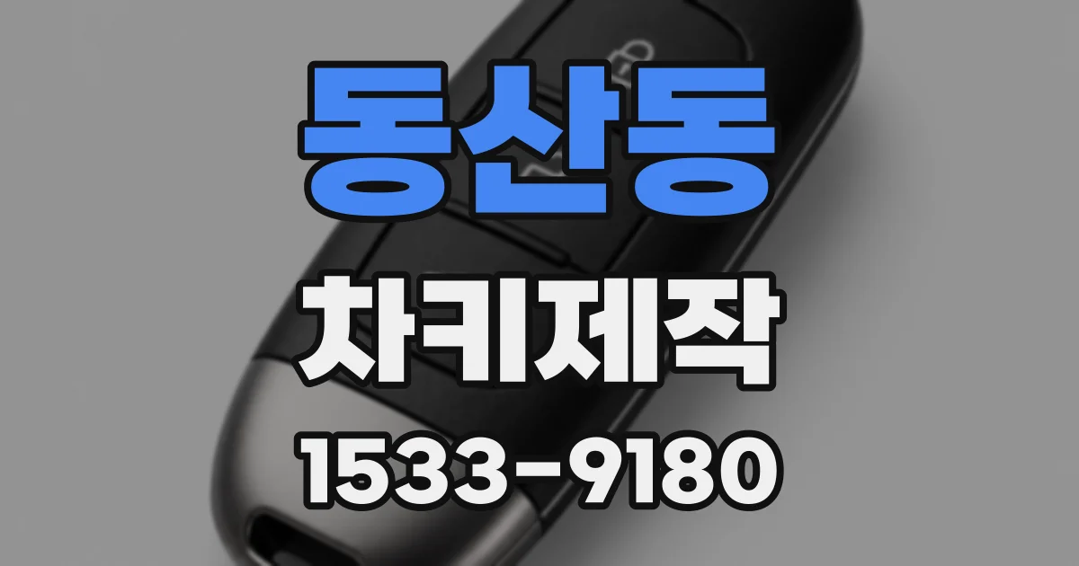 동산동 차키제작