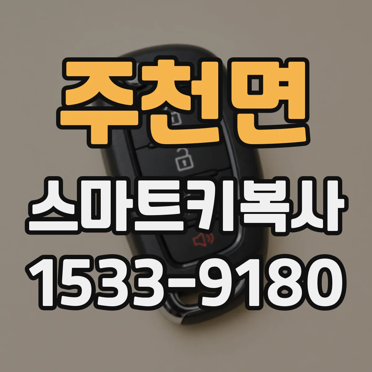 주천면 스마트키복사