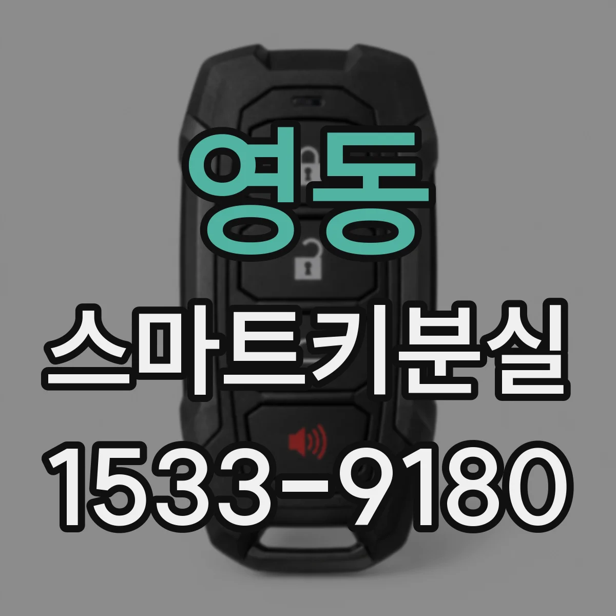 영동 스마트키분실