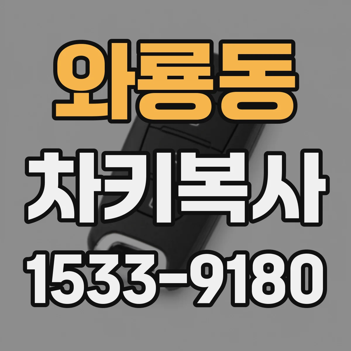 와룡동 차키복사