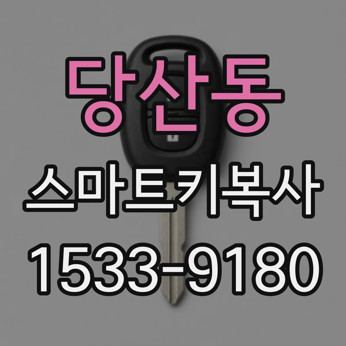 당산동 스마트키복사