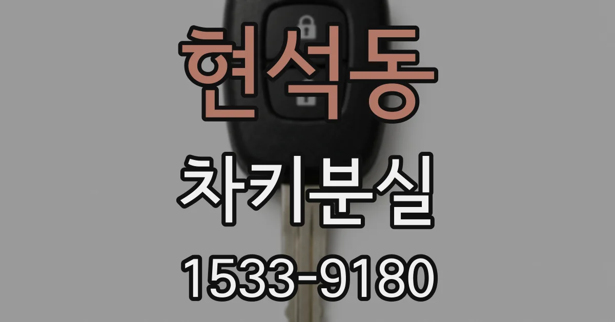 현석동 차키분실