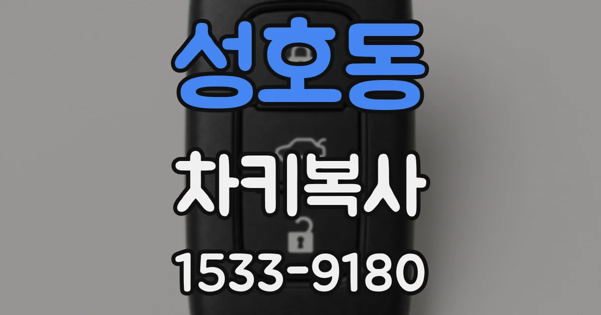 성호동 차키복사