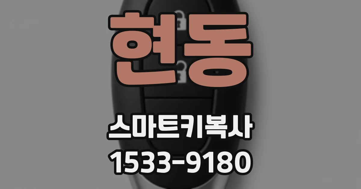 현동 스마트키복사