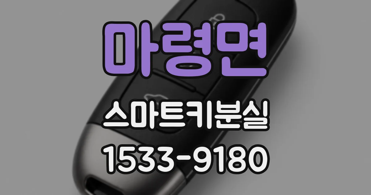 마령면 스마트키분실