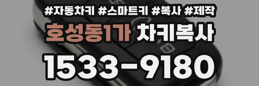 호성동1가 차키복사