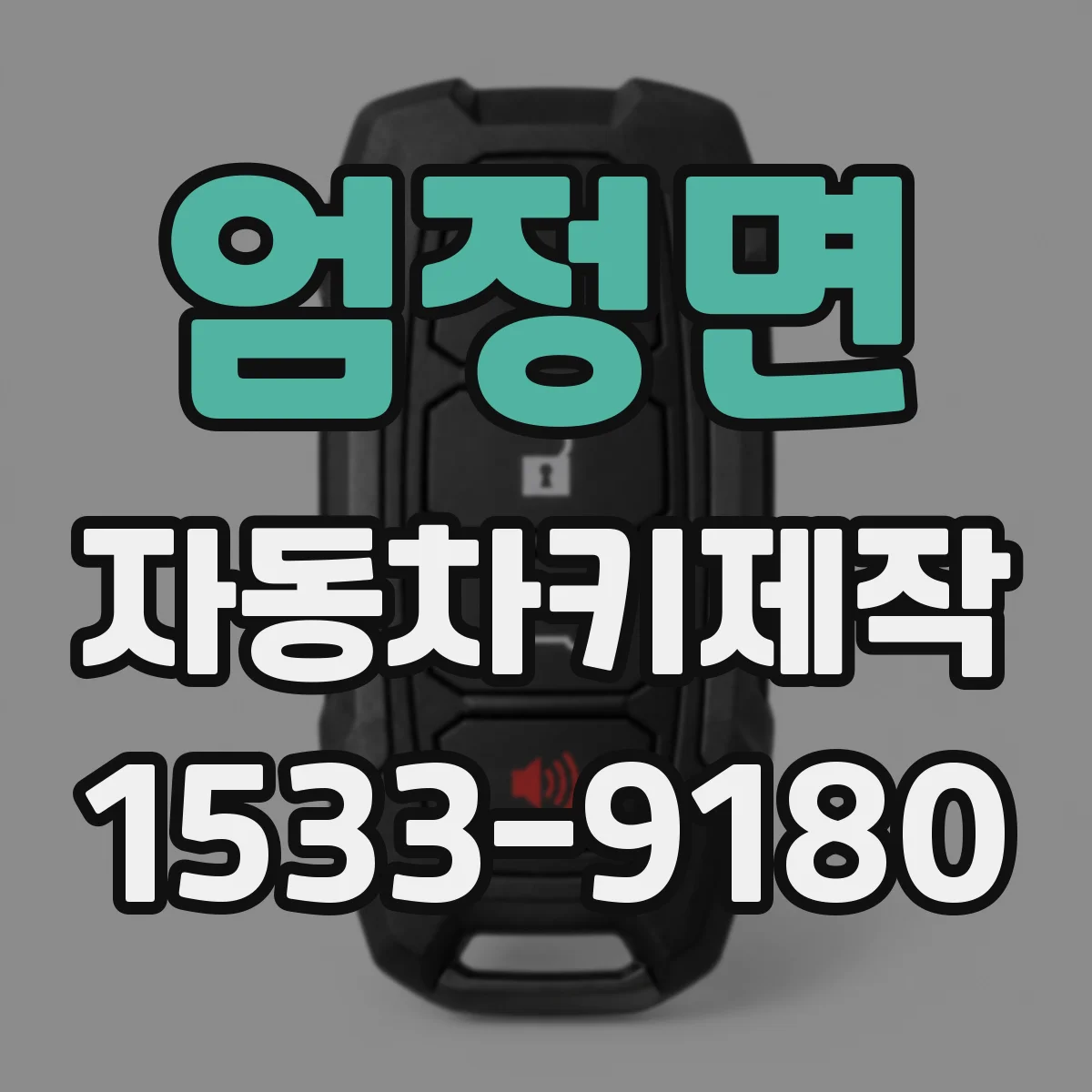 엄정면 자동차키제작