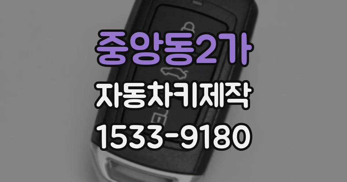 중앙동2가 자동차키제작