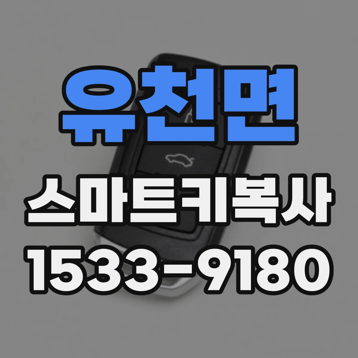 유천면 스마트키복사