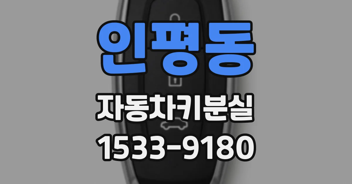 인평동 자동차키분실