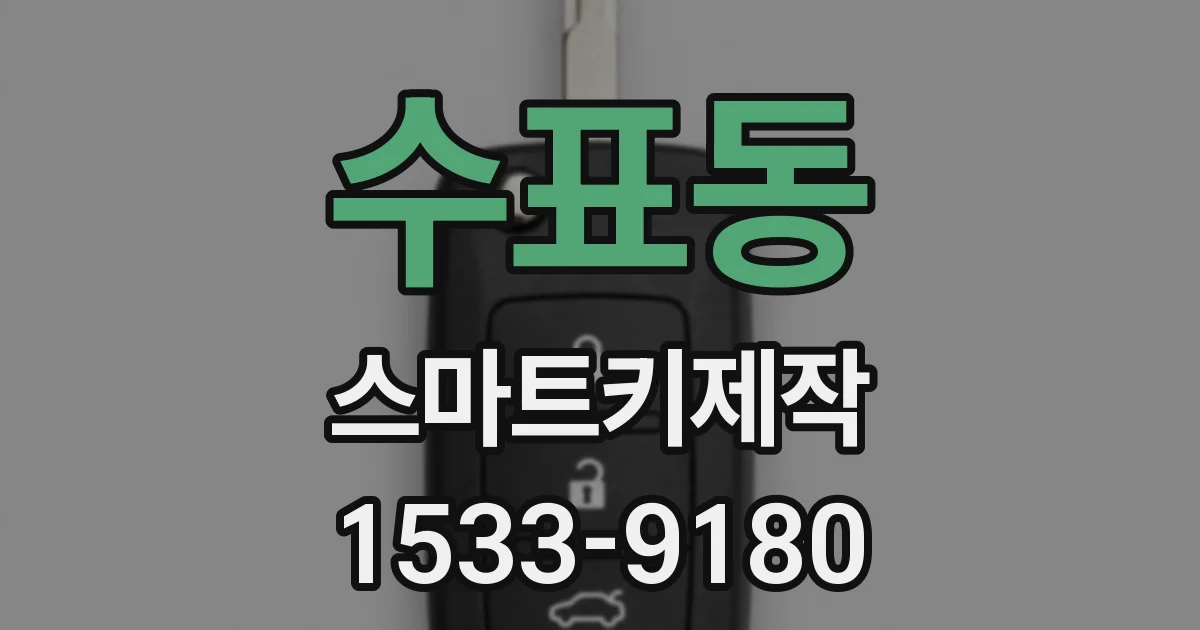 수표동 스마트키제작