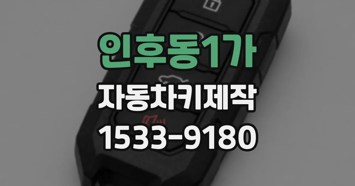 인후동1가 자동차키제작