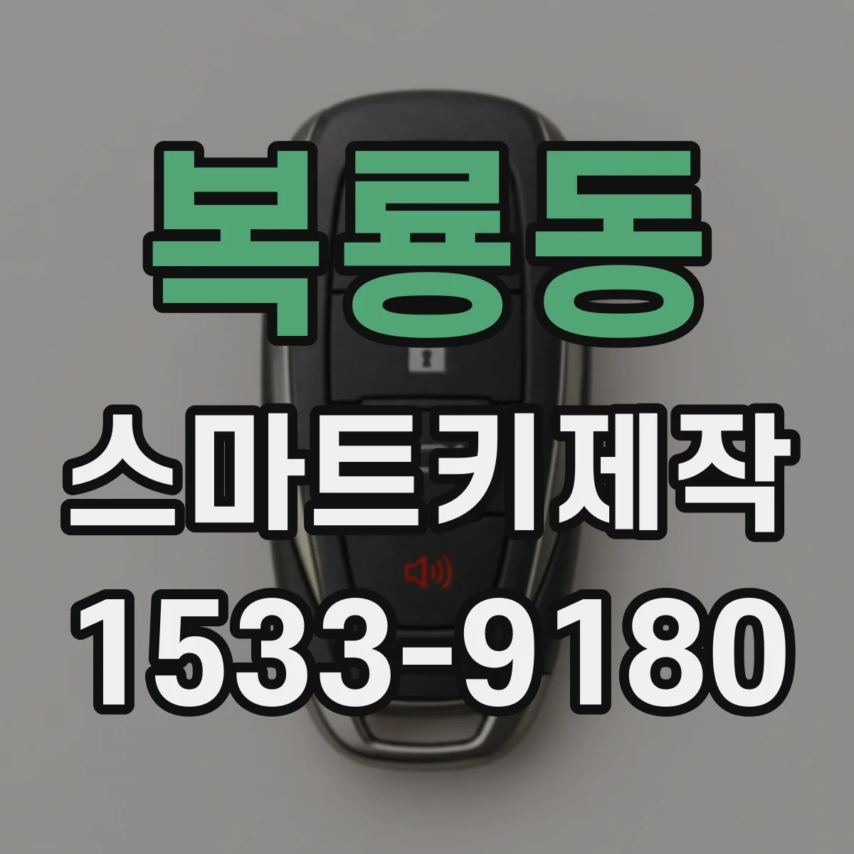 복룡동 스마트키제작