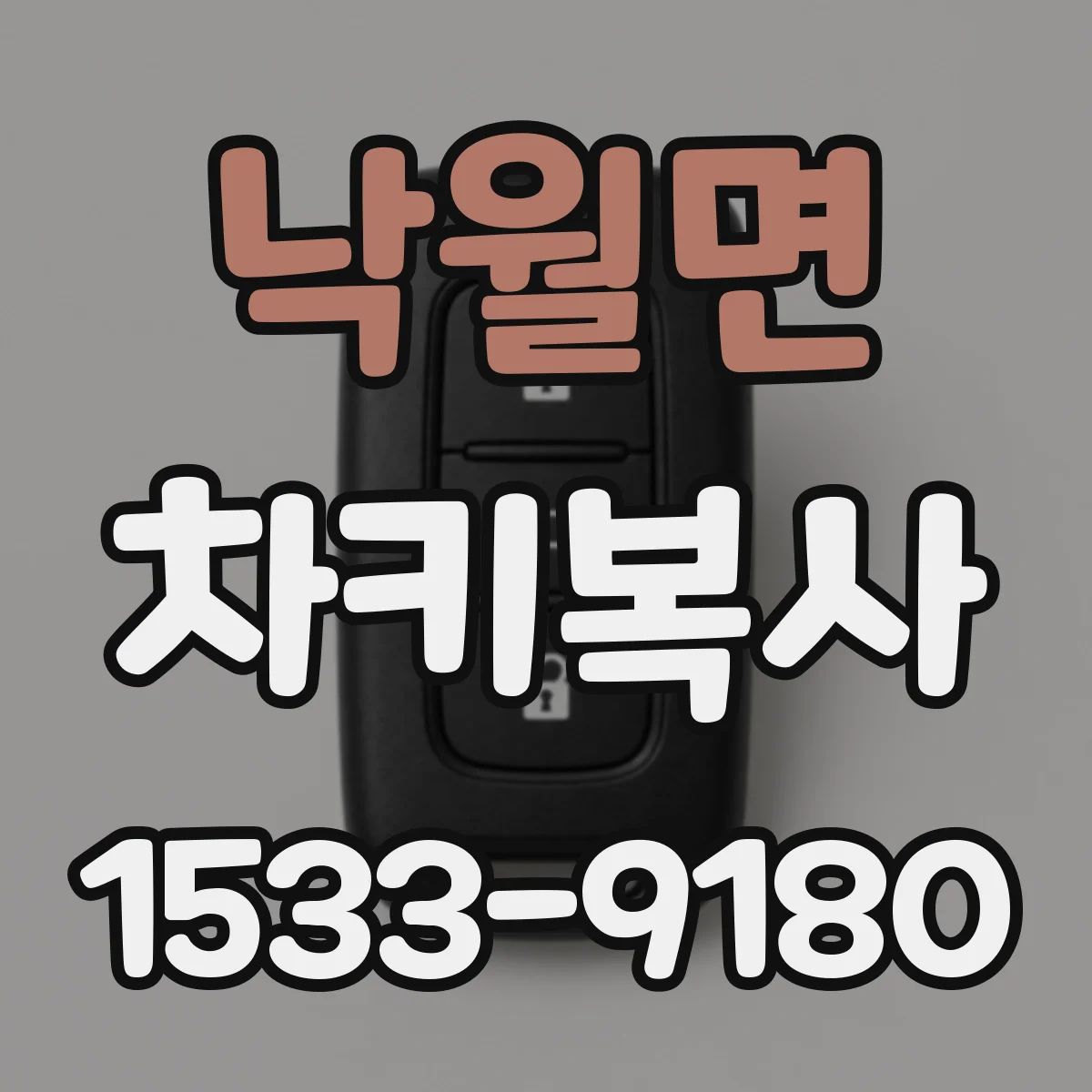 낙월면 차키복사