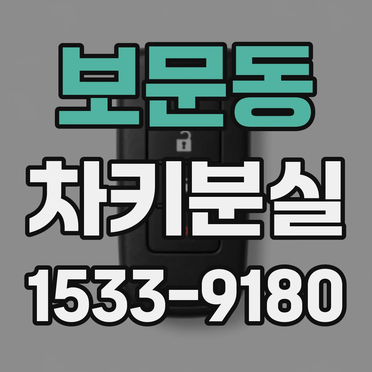 보문동 차키분실