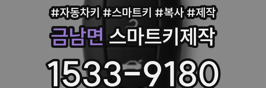 금남면 스마트키제작