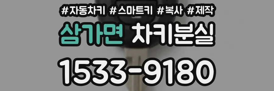 삼가면 차키분실