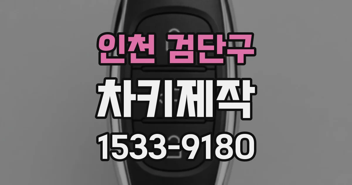 인천 검단구 차키제작