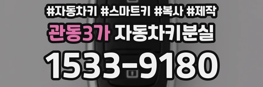 관동3가 자동차키분실