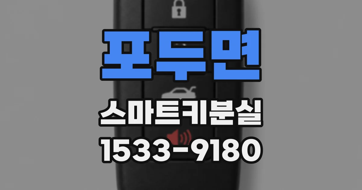 포두면 스마트키분실