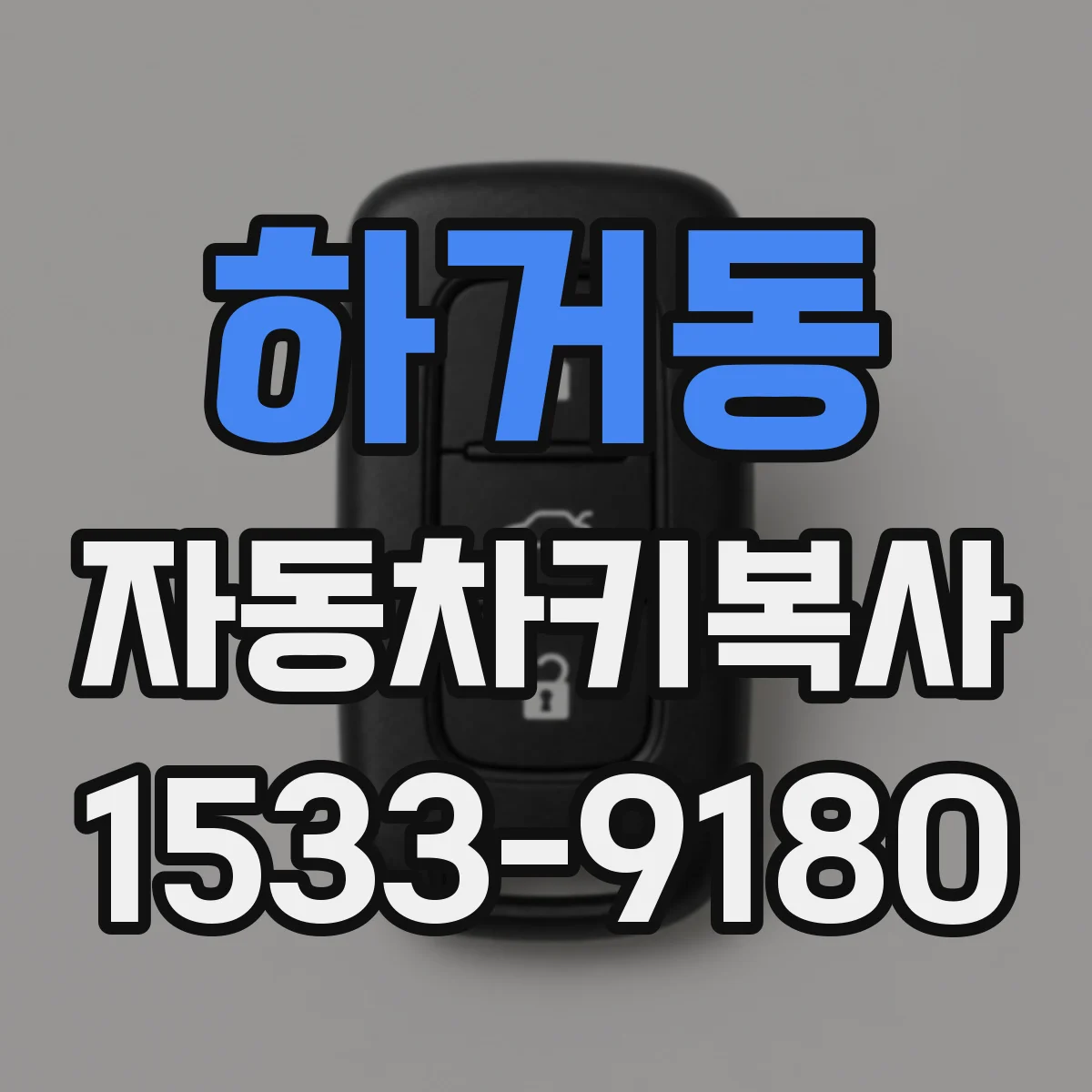 하거동 자동차키복사