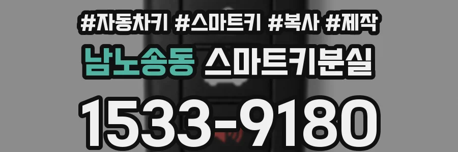 남노송동 스마트키분실