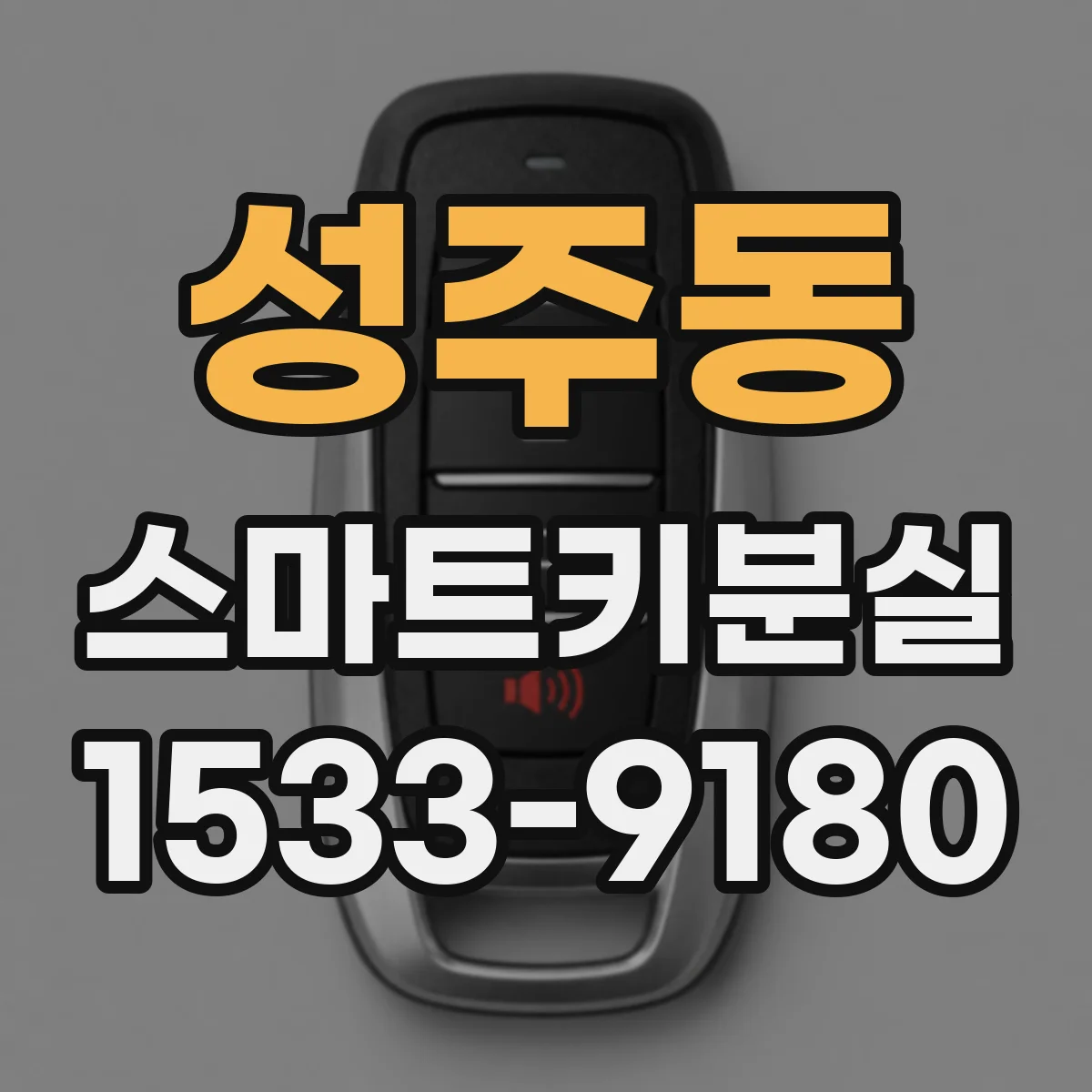 성주동 스마트키분실