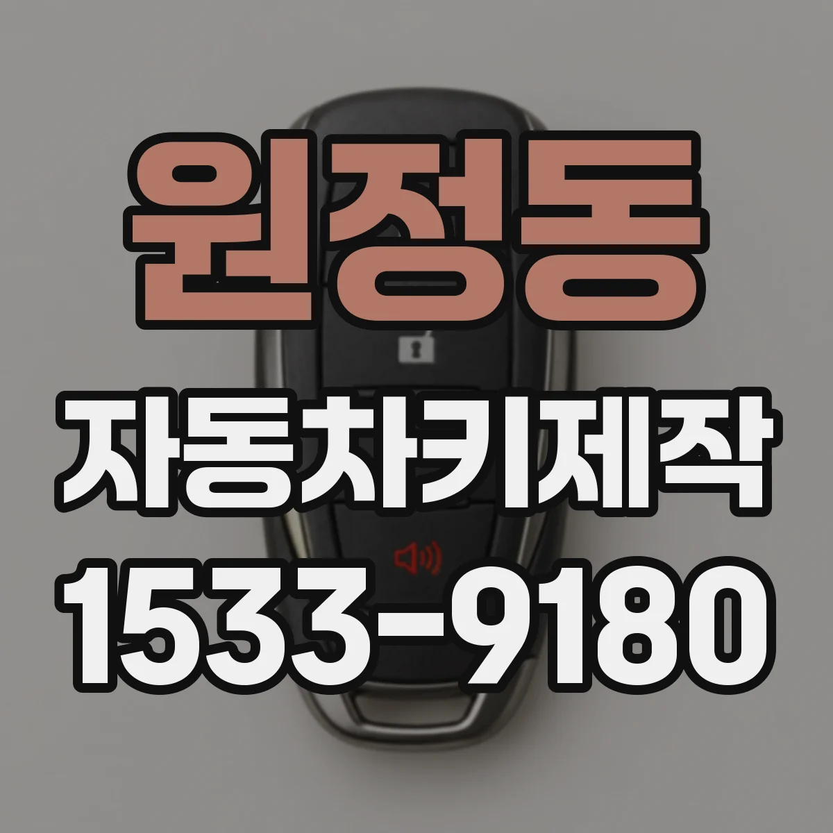 원정동 자동차키제작