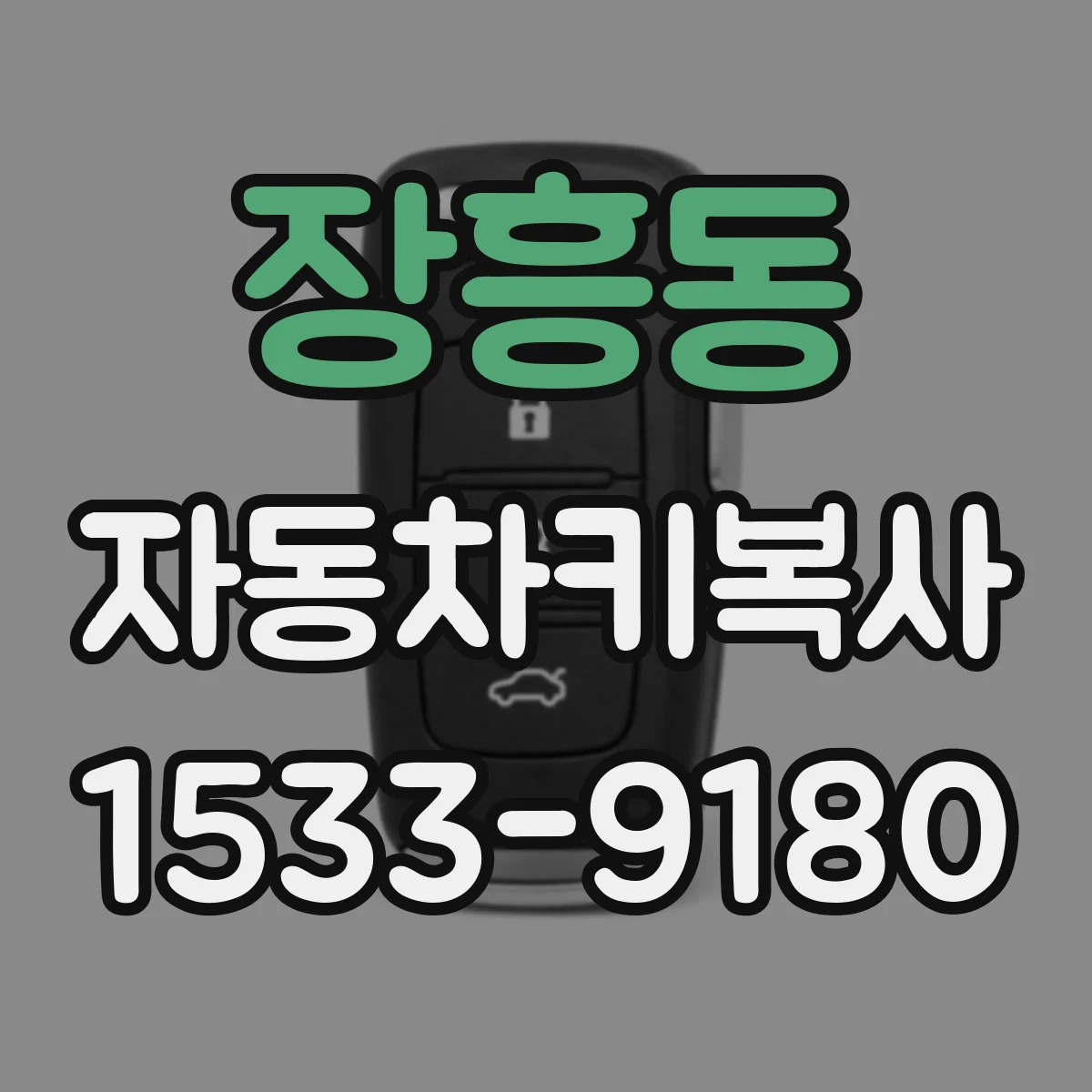 장흥동 자동차키복사