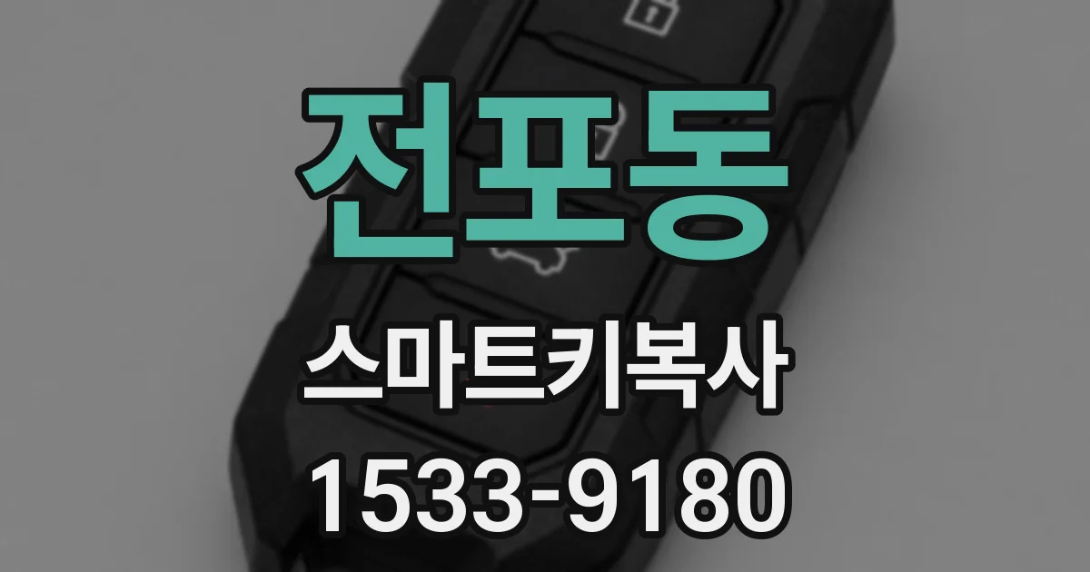 전포동 스마트키복사