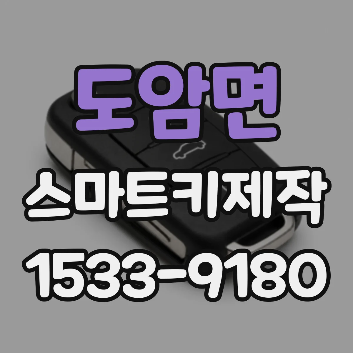 도암면 스마트키제작