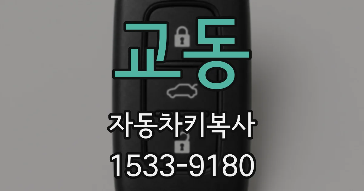 교동 자동차키복사