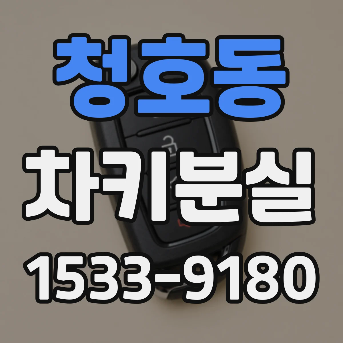 청호동 차키분실