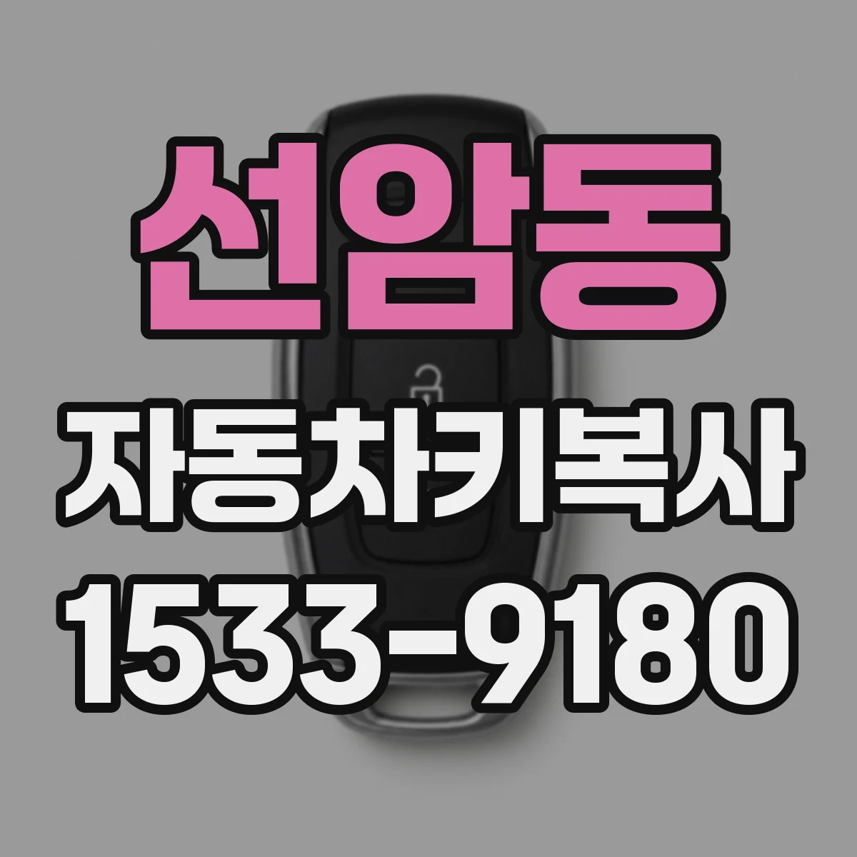 선암동 자동차키복사