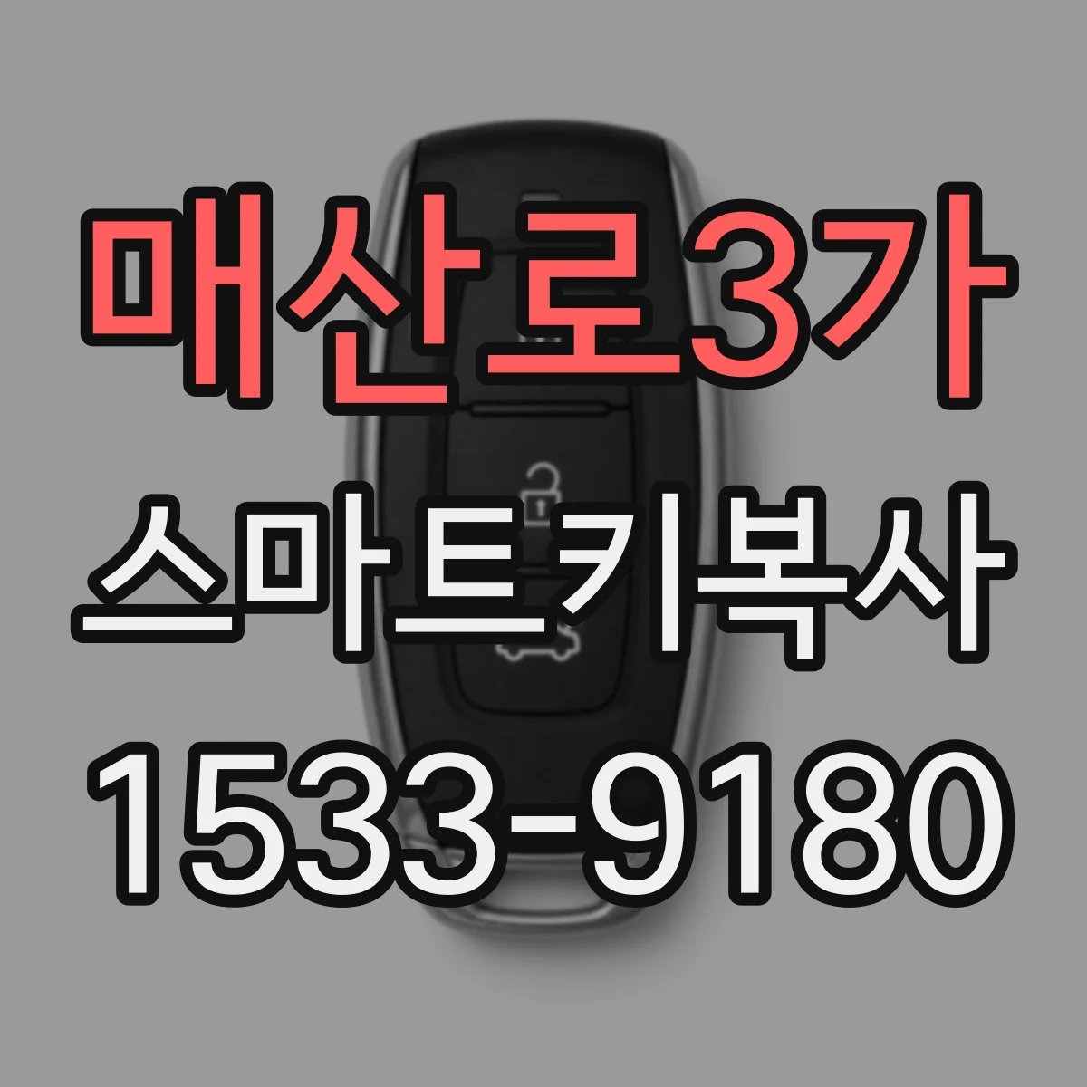 매산로3가 스마트키복사