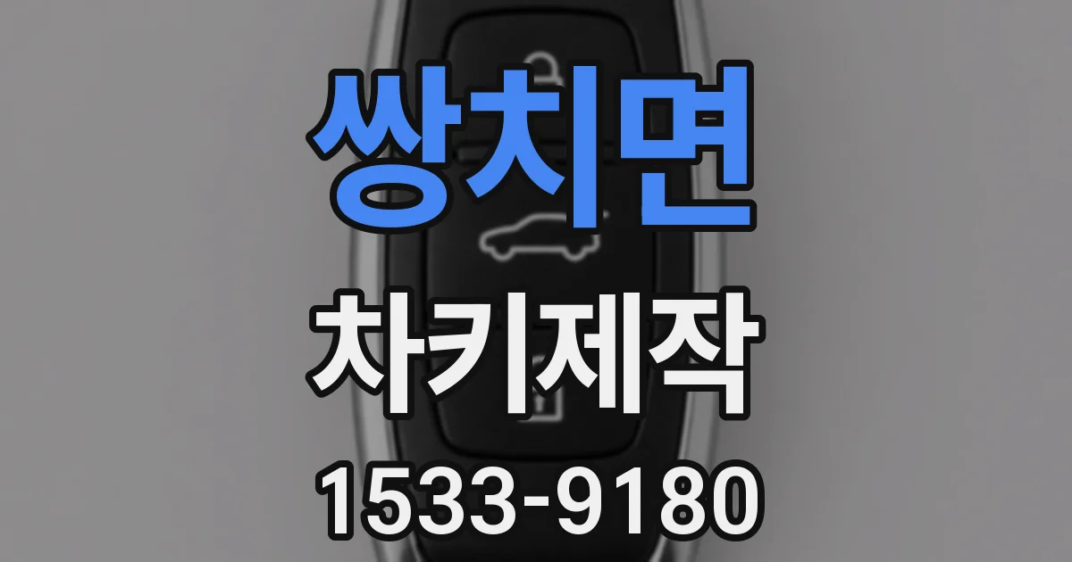 쌍치면 차키제작