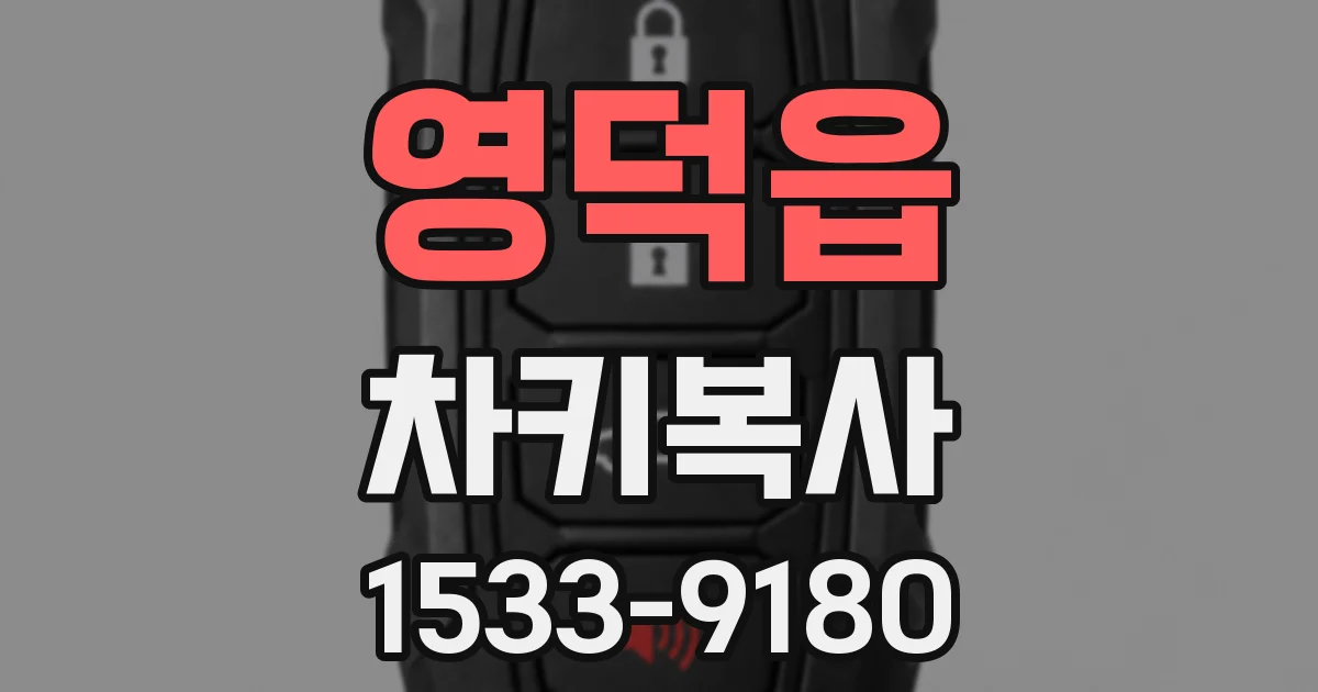 영덕읍 차키복사