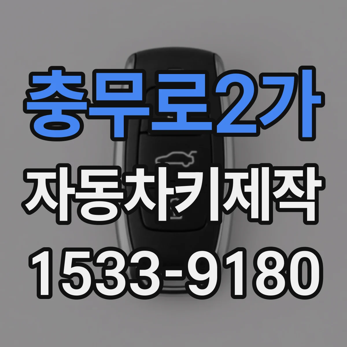 충무로2가 자동차키제작
