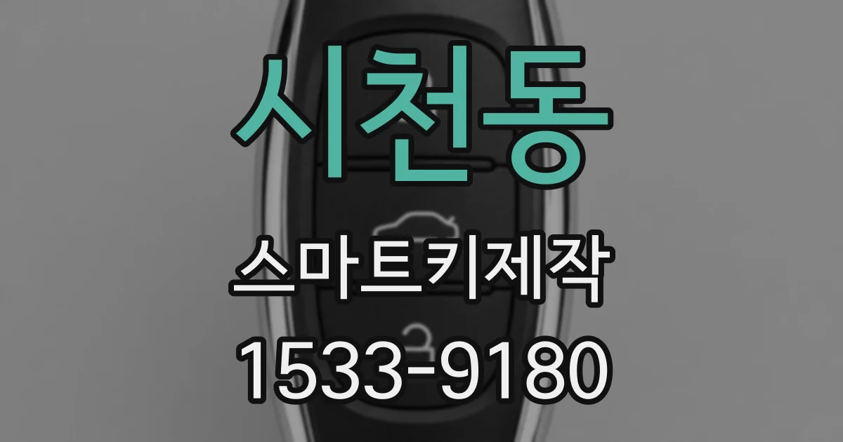 시천동 스마트키제작