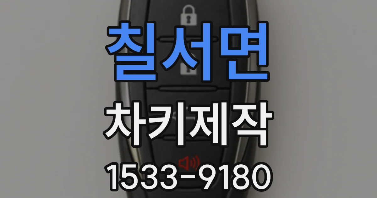 칠서면 차키제작