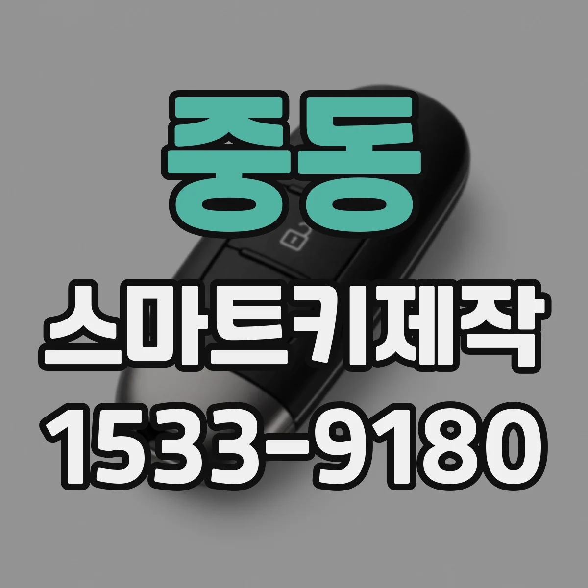 중동 스마트키제작