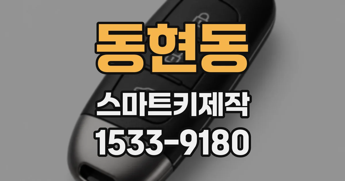 동현동 스마트키제작