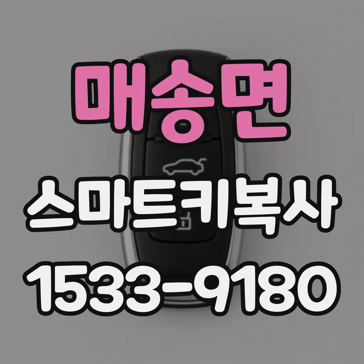 매송면 스마트키복사