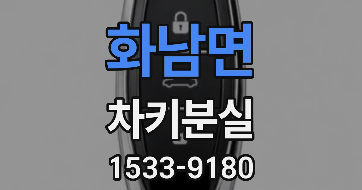 화남면 차키분실