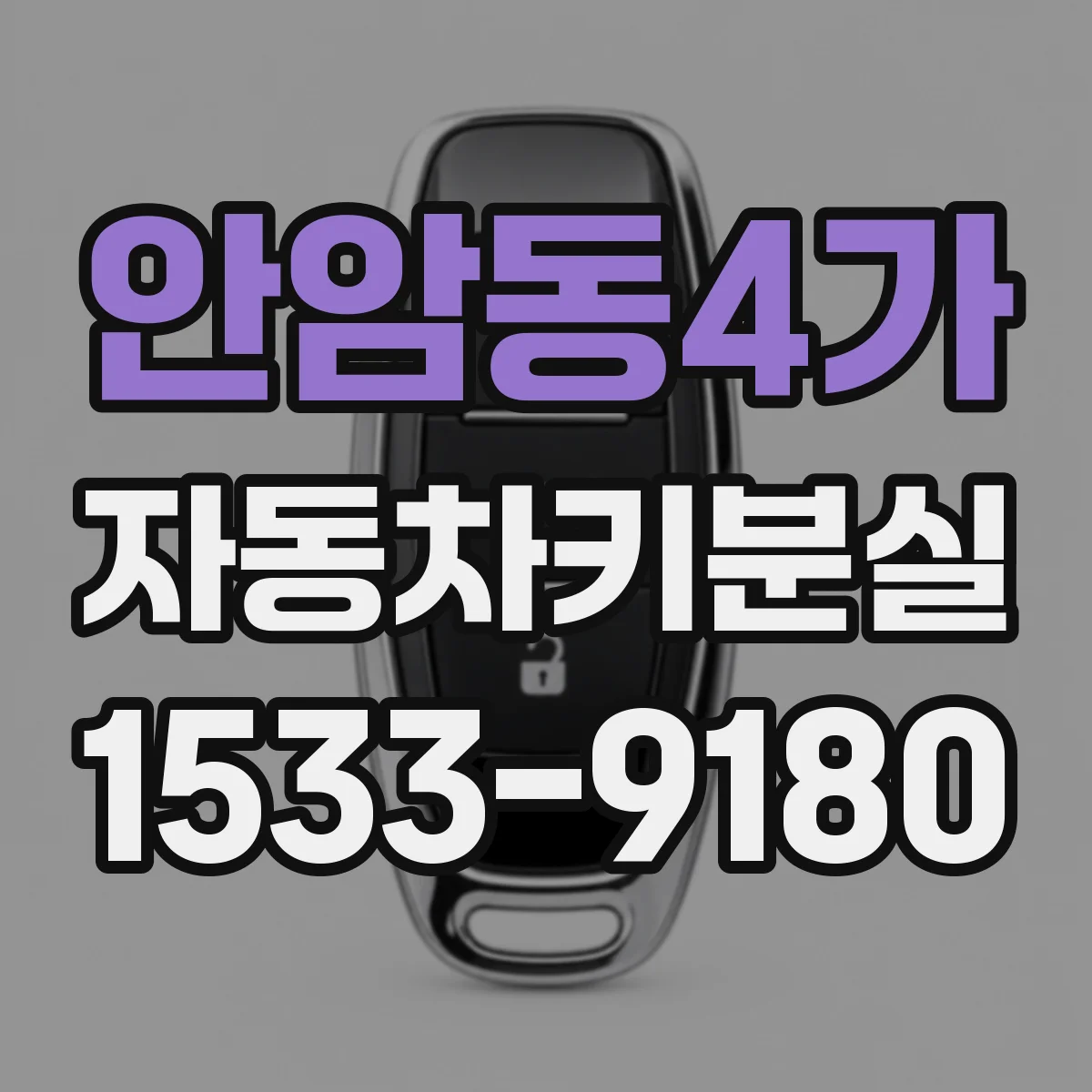 안암동4가 자동차키분실