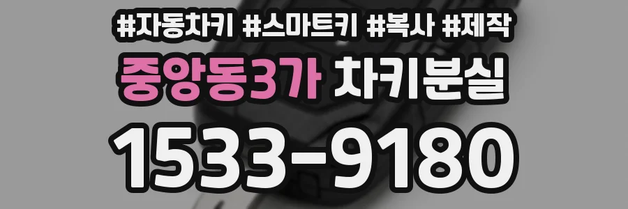 중앙동3가 차키분실