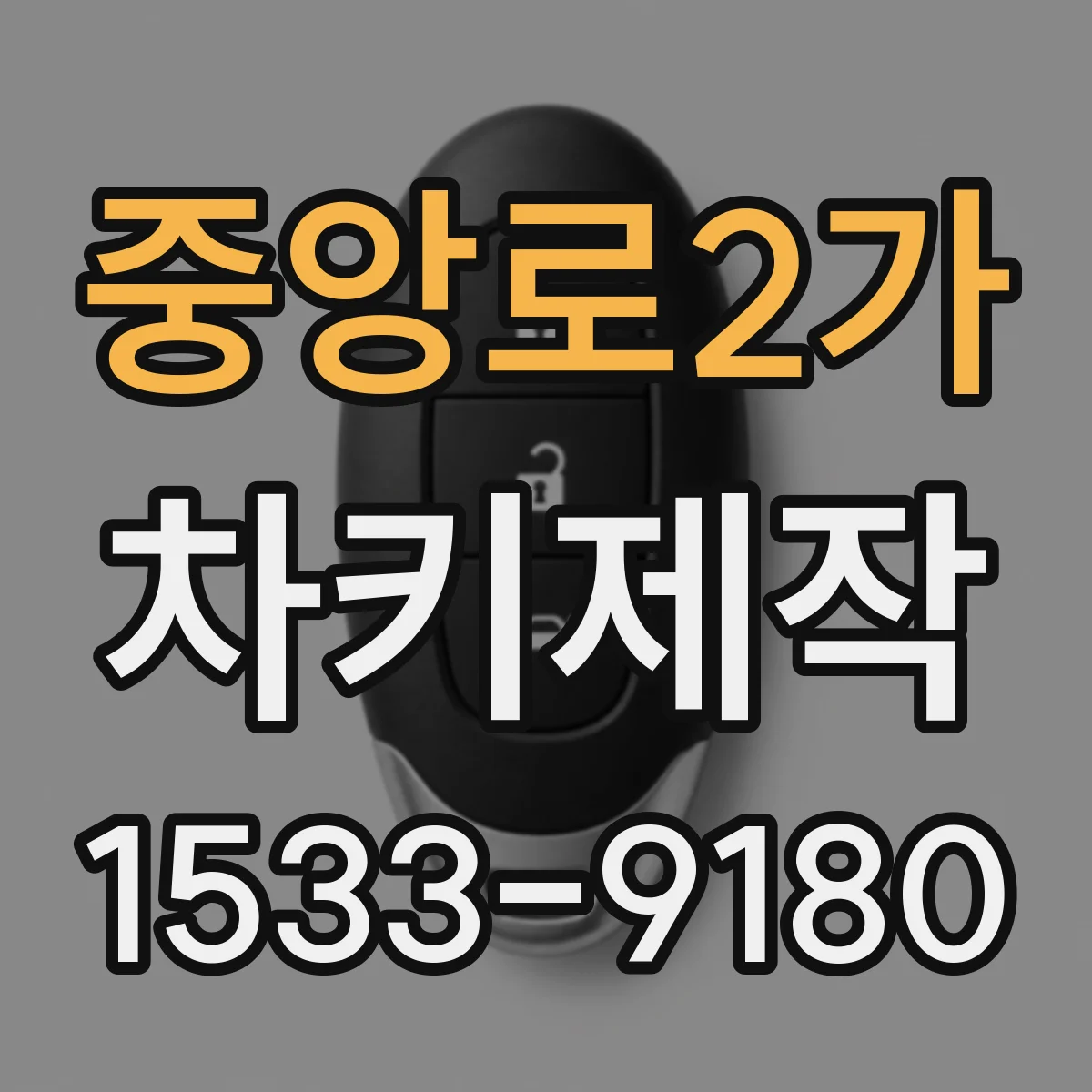 중앙로2가 차키제작
