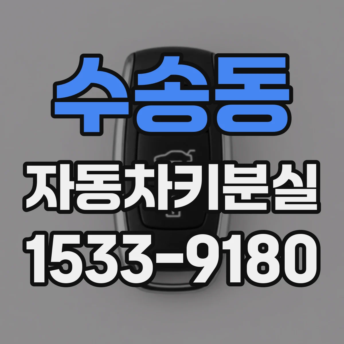 수송동 자동차키분실