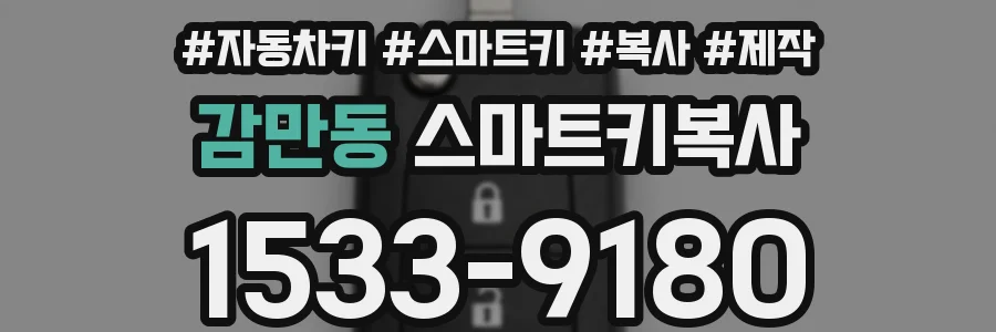 감만동 스마트키복사