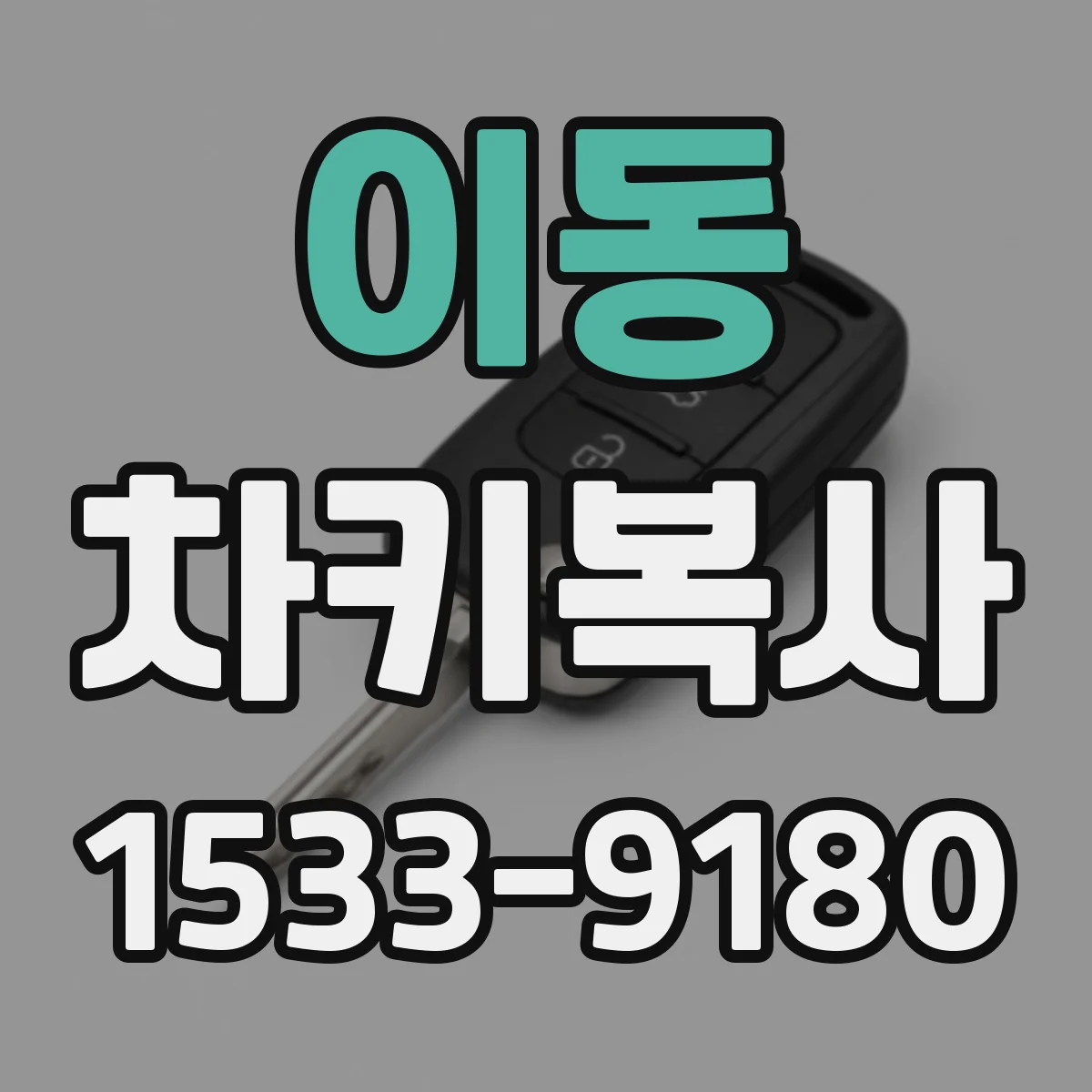 이동 차키복사